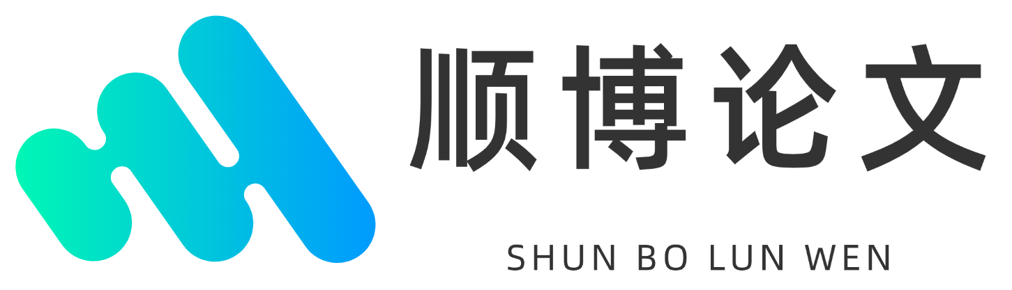 顺博论文辅导